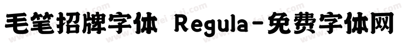 毛笔招牌字体 Regula字体转换